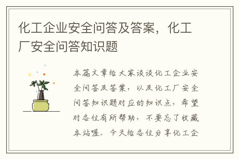 化工企业安全问答及答案，化工厂安全问答知识题