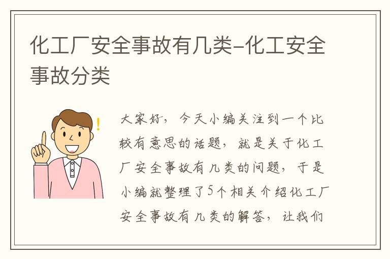 化工厂安全事故有几类-化工安全事故分类