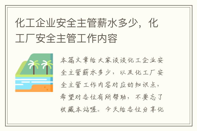 化工企业安全主管薪水多少，化工厂安全主管工作内容