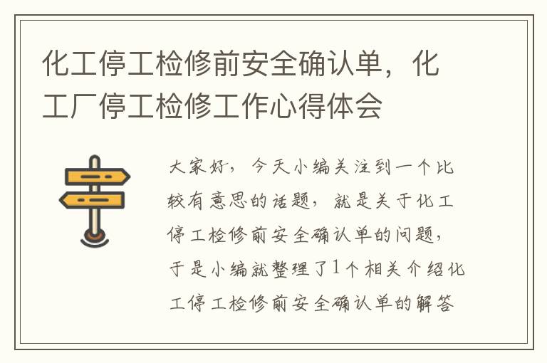 化工停工检修前安全确认单，化工厂停工检修工作心得体会