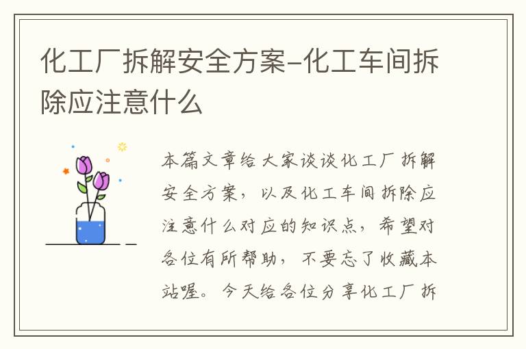 化工厂拆解安全方案-化工车间拆除应注意什么