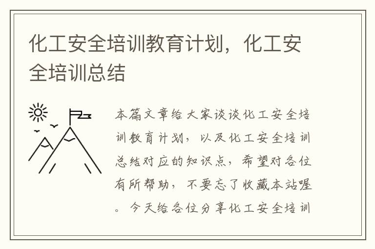 化工安全培训教育计划，化工安全培训总结