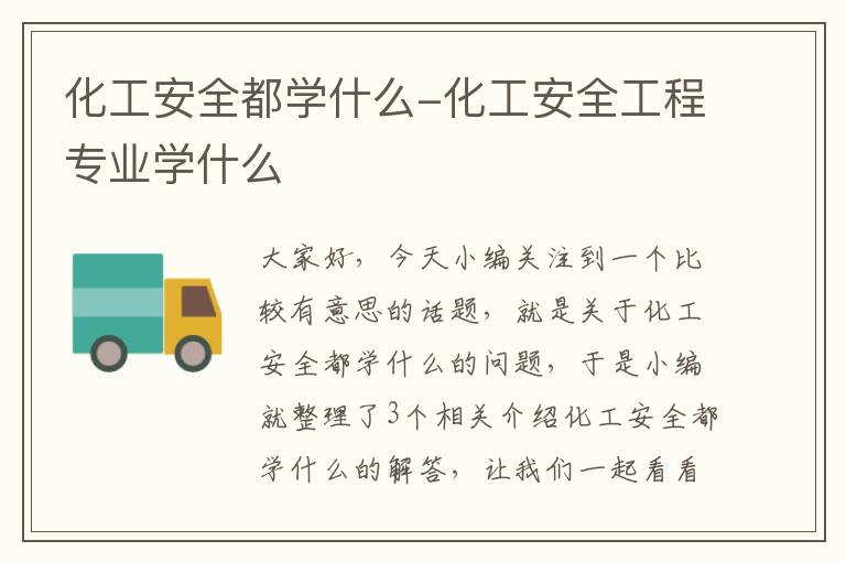 化工安全都学什么-化工安全工程专业学什么