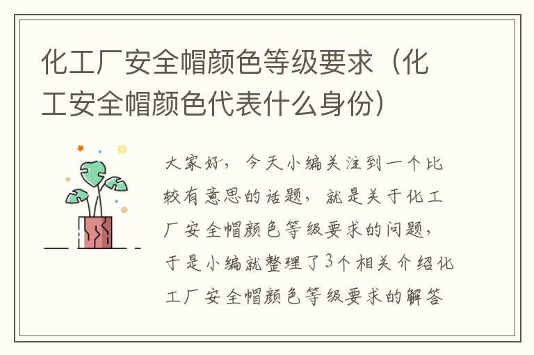 化工厂安全帽颜色等级要求（化工安全帽颜色代表什么身份）