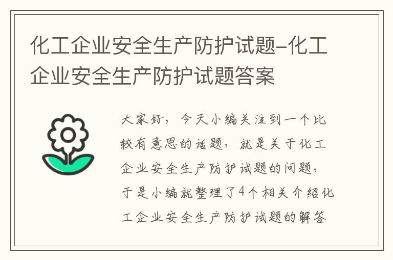 化工企业安全生产防护试题-化工企业安全生产防护试题答案