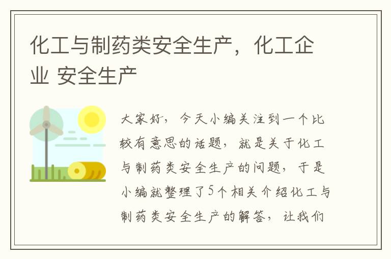 化工与制药类安全生产，化工企业 安全生产