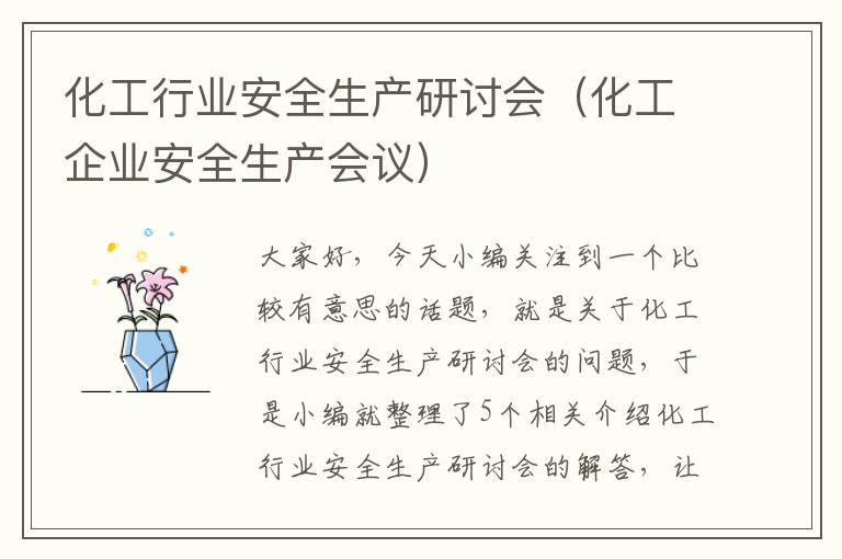 化工行业安全生产研讨会（化工企业安全生产会议）