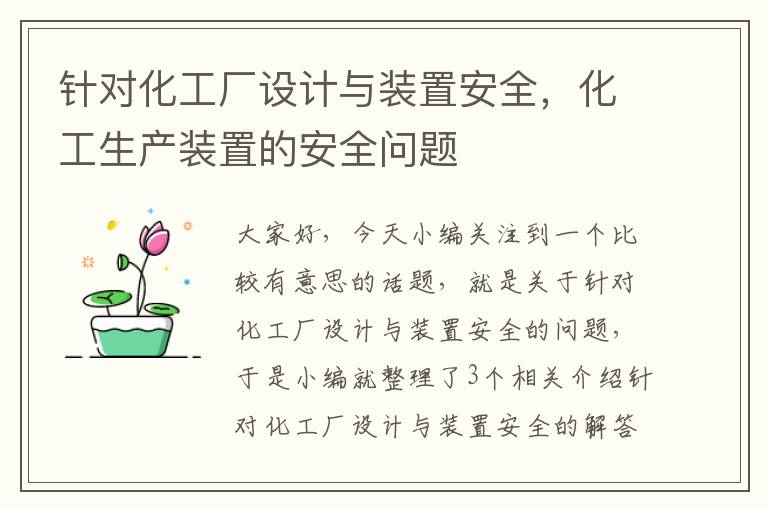 针对化工厂设计与装置安全，化工生产装置的安全问题