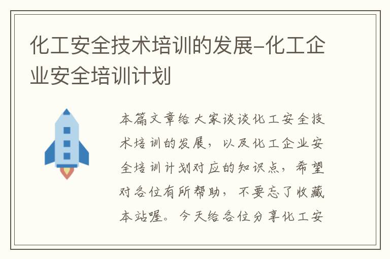 化工安全技术培训的发展-化工企业安全培训计划