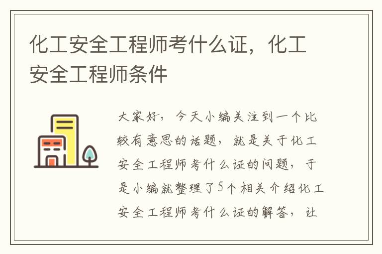 化工安全工程师考什么证，化工安全工程师条件