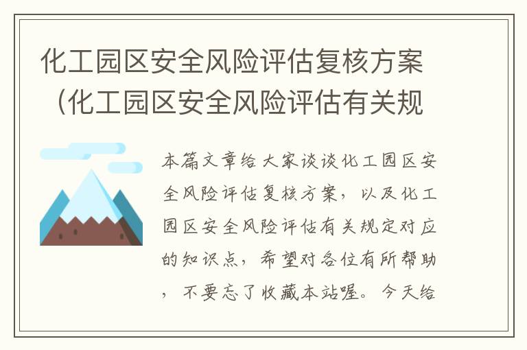 化工园区安全风险评估复核方案（化工园区安全风险评估有关规定）