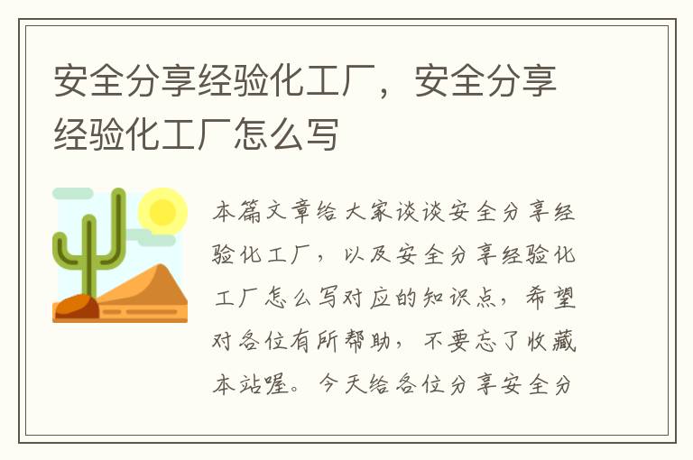 安全分享经验化工厂，安全分享经验化工厂怎么写