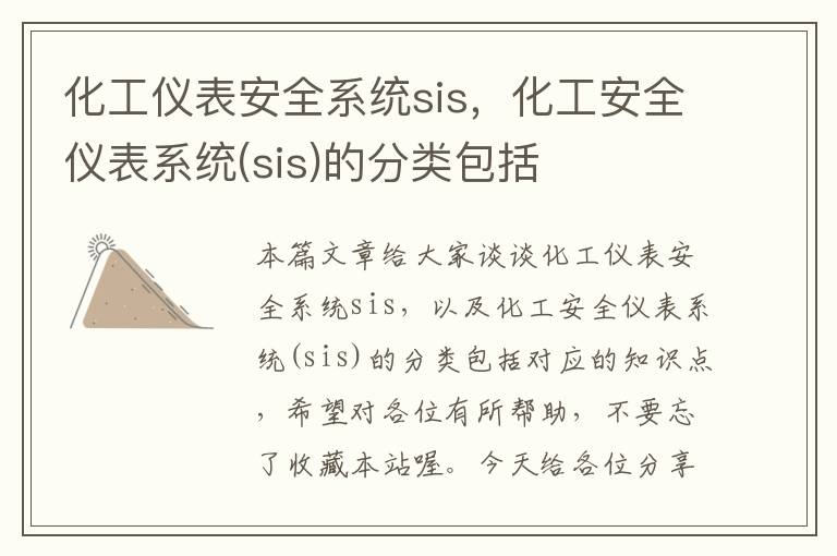 化工仪表安全系统sis，化工安全仪表系统(sis)的分类包括