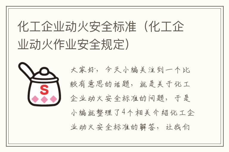 化工企业动火安全标准（化工企业动火作业安全规定）