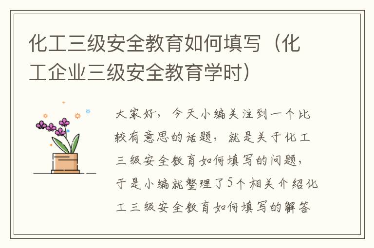 化工三级安全教育如何填写（化工企业三级安全教育学时）