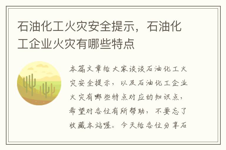 石油化工火灾安全提示，石油化工企业火灾有哪些特点