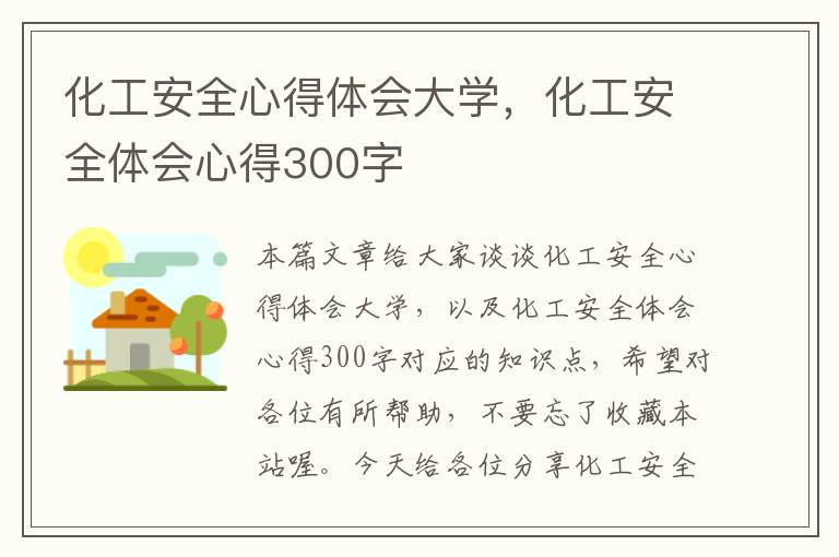 化工安全心得体会大学，化工安全体会心得300字