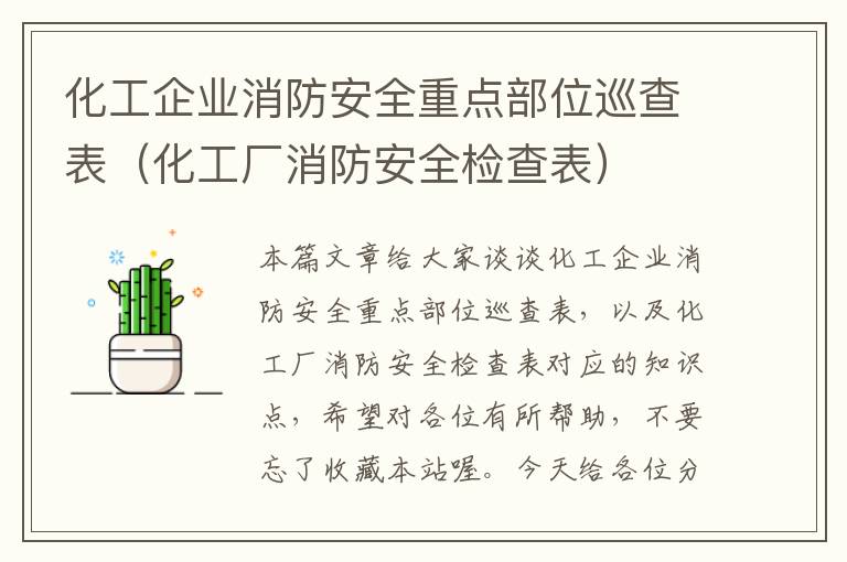 化工企业消防安全重点部位巡查表（化工厂消防安全检查表）