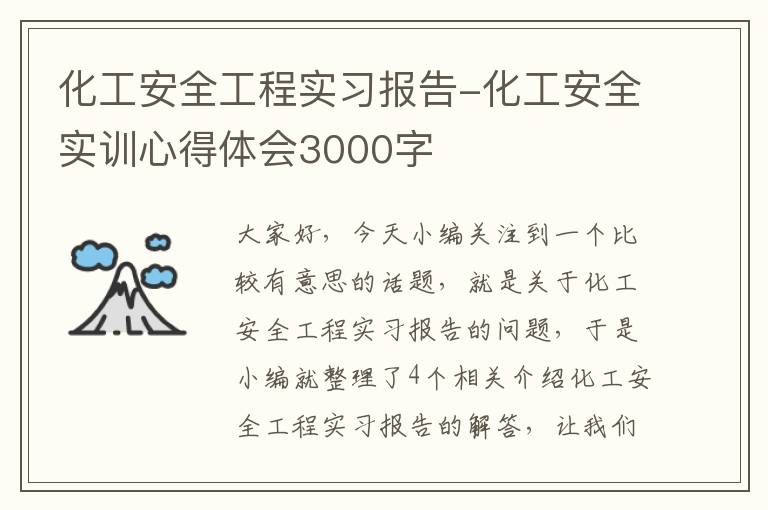 化工安全工程实习报告-化工安全实训心得体会3000字