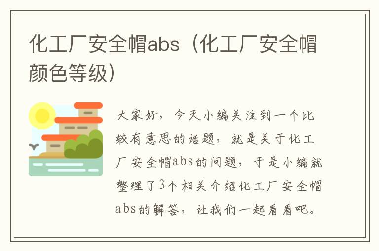 化工厂安全帽abs（化工厂安全帽颜色等级）