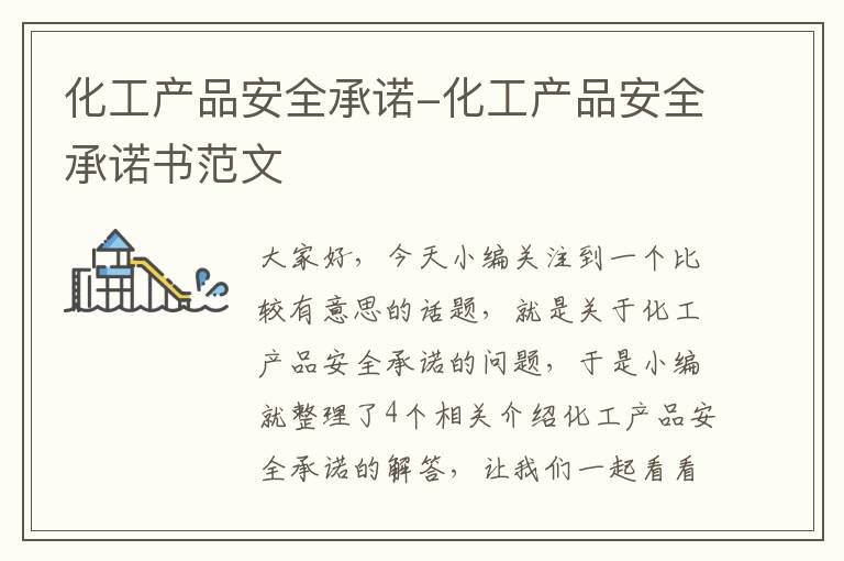 化工产品安全承诺-化工产品安全承诺书范文