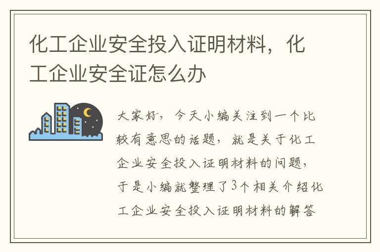 化工企业安全投入证明材料，化工企业安全证怎么办