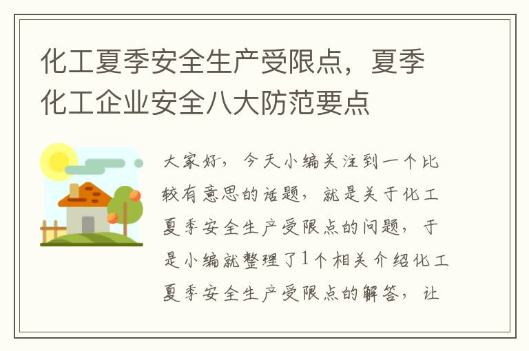 化工夏季安全生产受限点，夏季化工企业安全八大防范要点