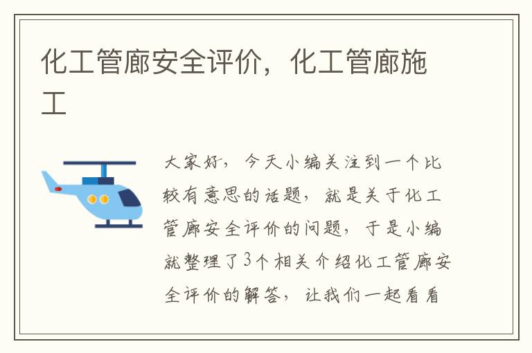 化工管廊安全评价，化工管廊施工