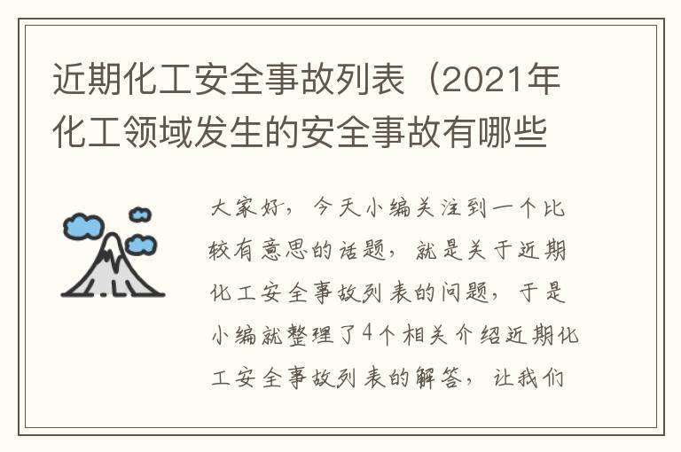 近期化工安全事故列表（2021年化工领域发生的安全事故有哪些）