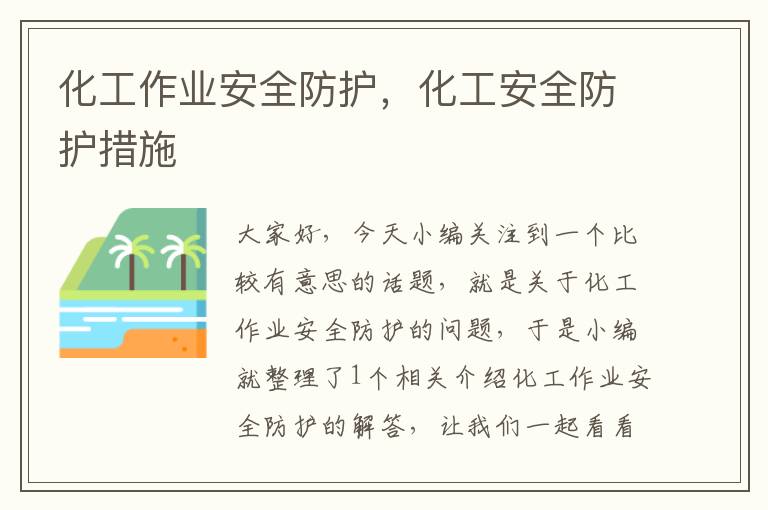 化工作业安全防护，化工安全防护措施