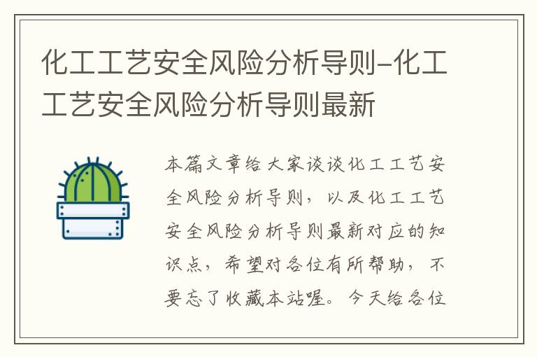 化工工艺安全风险分析导则-化工工艺安全风险分析导则最新