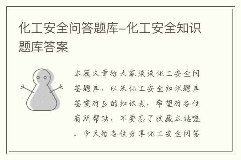 化工安全问答题库-化工安全知识题库答案