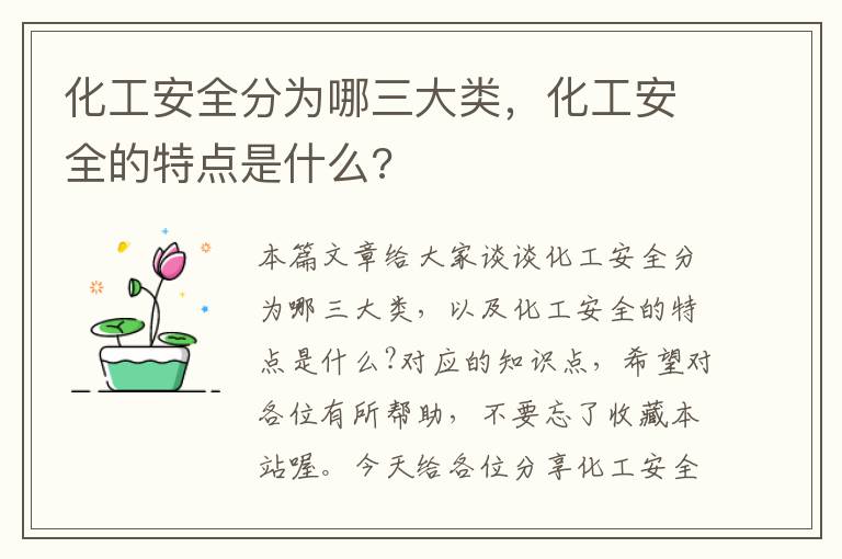 化工安全分为哪三大类，化工安全的特点是什么?