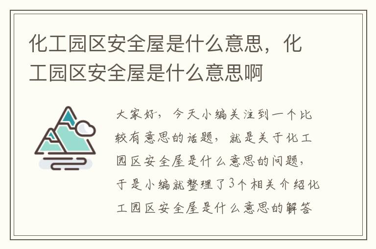 化工园区安全屋是什么意思，化工园区安全屋是什么意思啊