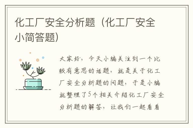 化工厂安全分析题（化工厂安全小简答题）