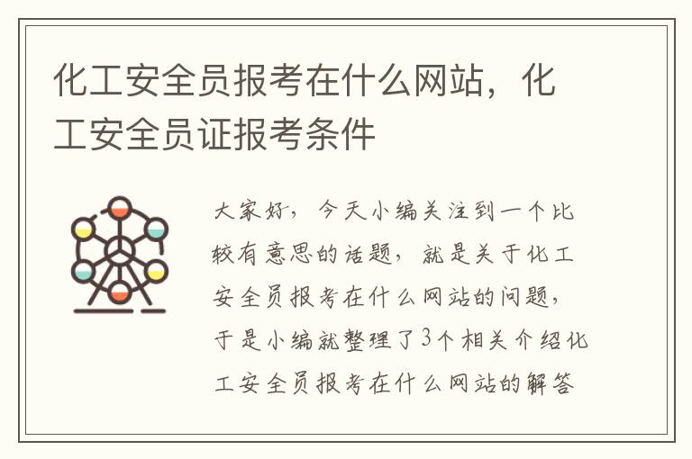 化工安全员报考在什么网站，化工安全员证报考条件