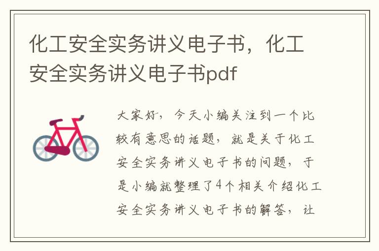 化工安全实务讲义电子书，化工安全实务讲义电子书pdf