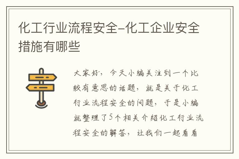 化工行业流程安全-化工企业安全措施有哪些