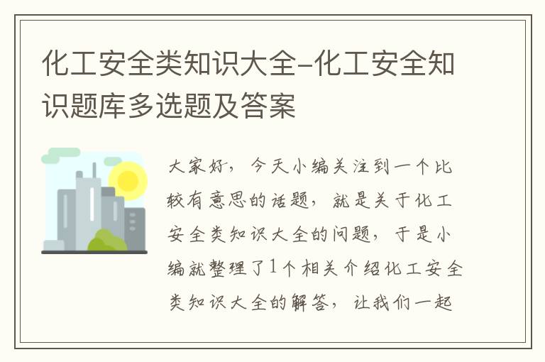 化工安全类知识大全-化工安全知识题库多选题及答案