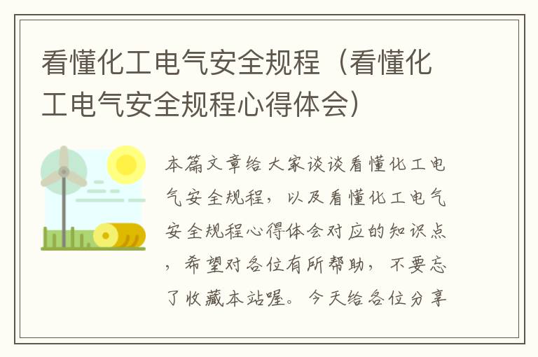 看懂化工电气安全规程（看懂化工电气安全规程心得体会）