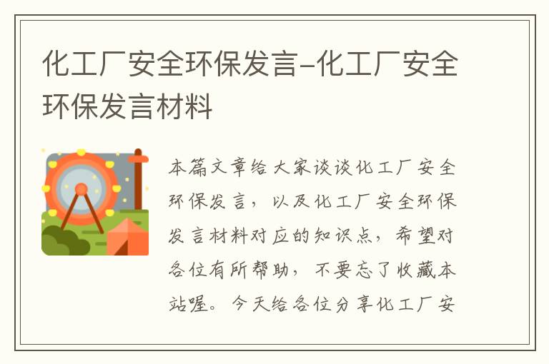 化工厂安全环保发言-化工厂安全环保发言材料