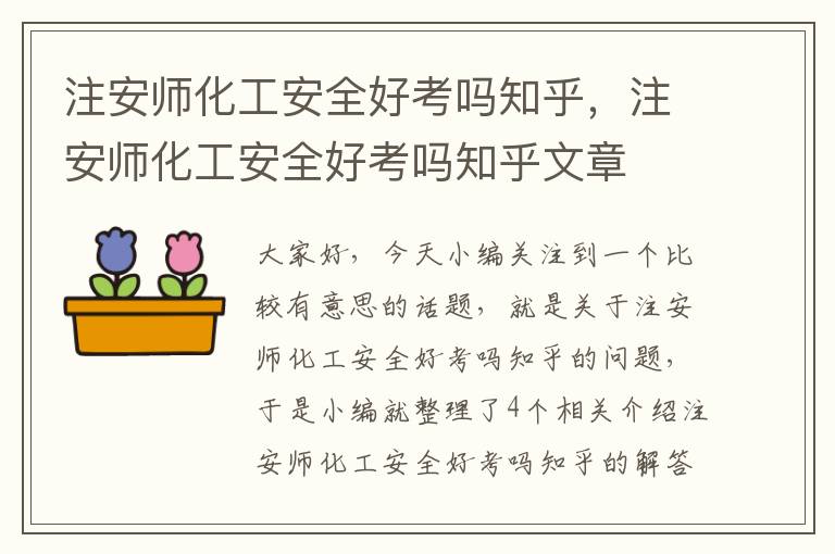 注安师化工安全好考吗知乎，注安师化工安全好考吗知乎文章