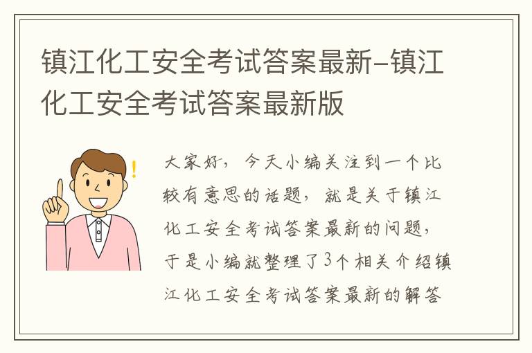 镇江化工安全考试答案最新-镇江化工安全考试答案最新版