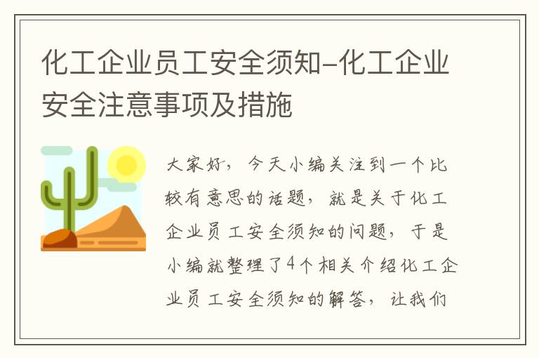 化工企业员工安全须知-化工企业安全注意事项及措施