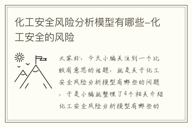 化工安全风险分析模型有哪些-化工安全的风险