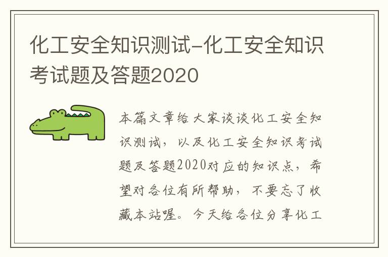 化工安全知识测试-化工安全知识考试题及答题2020