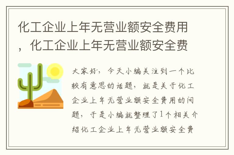 化工企业上年无营业额安全费用，化工企业上年无营业额安全费用怎么办