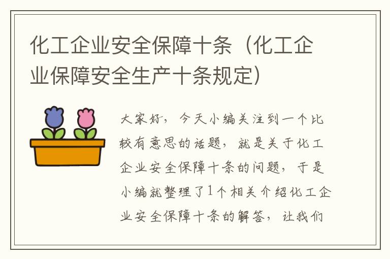 化工企业安全保障十条（化工企业保障安全生产十条规定）