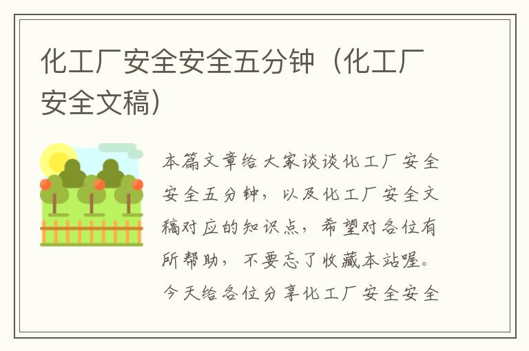 化工厂安全安全五分钟（化工厂安全文稿）