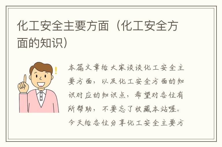 化工安全主要方面（化工安全方面的知识）